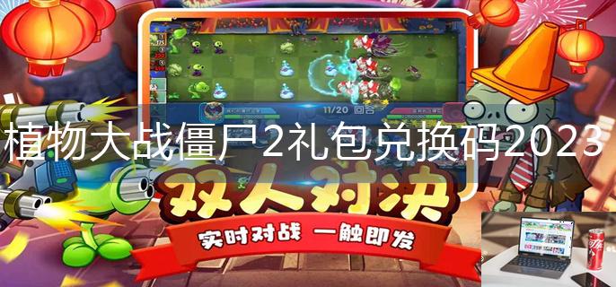 植物大战僵尸2礼包兑换码2023-第1张图片-零力游戏日记