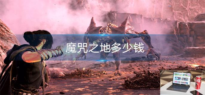 魔咒之地多少钱-第1张图片-零力游戏日记