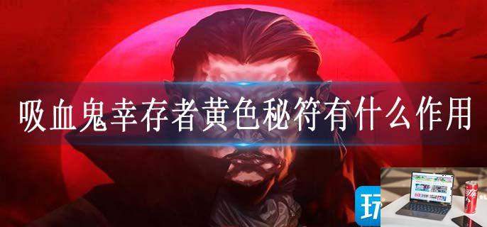 吸血鬼幸存者黄色秘符有什么作用-第1张图片-零力游戏日记