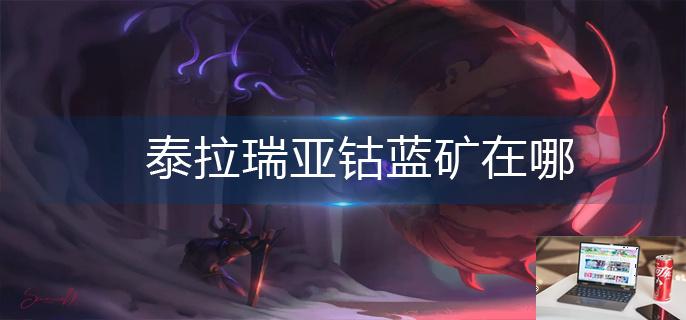 泰拉瑞亚钴蓝矿在哪-第1张图片-零力游戏日记