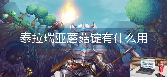 泰拉瑞亚蘑菇锭有什么用-第1张图片-零力游戏日记