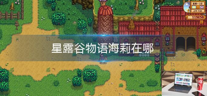星露谷物语海莉在哪-第1张图片-零力游戏日记