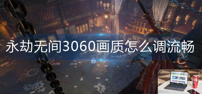 永劫无间3060画质怎么调流畅-第1张图片-零力游戏日记