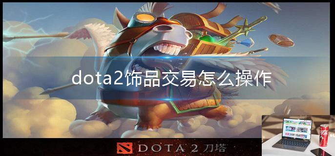 dota2饰品交易怎么操作-第1张图片-零力游戏日记