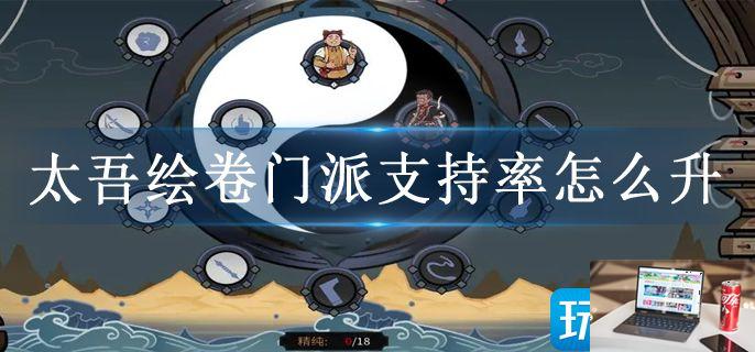 太吾绘卷门派支持率怎么升-第1张图片-零力游戏日记