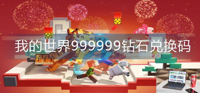 我的世界999999钻石兑换码-第1张图片-零力游戏日记