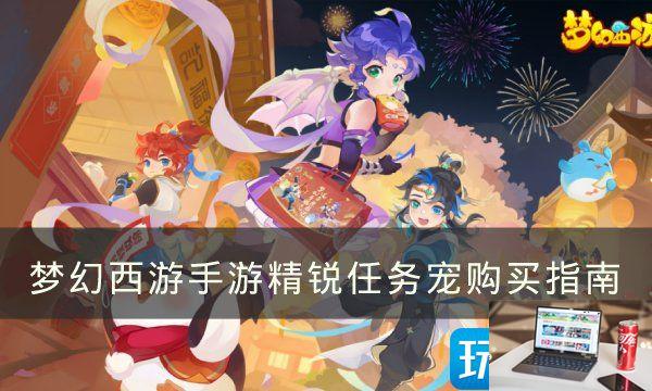 梦幻西游手游精锐任务宠怎么获得-第1张图片-零力游戏日记