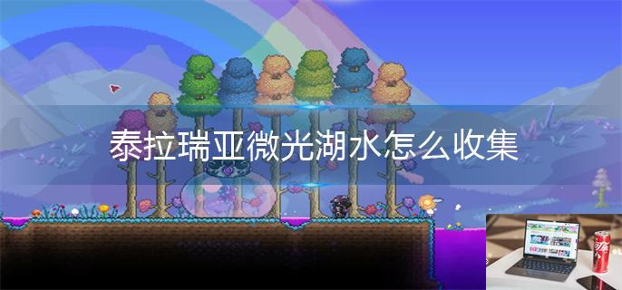 泰拉瑞亚微光湖水怎么收集-第1张图片-零力游戏日记