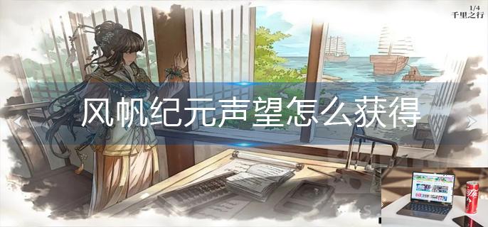 风帆纪元声望怎么获得-第1张图片-零力游戏日记