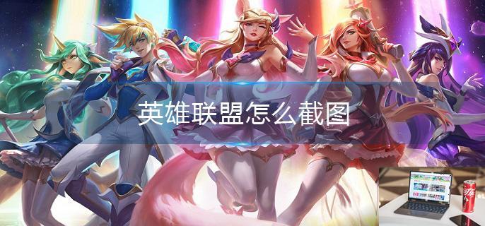 英雄联盟怎么截图-第1张图片-零力游戏日记