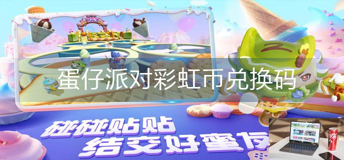 蛋仔派对彩虹币兑换码-第1张图片-零力游戏日记