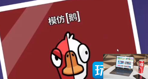 鹅鸭杀如何找出模仿鹅-第1张图片-零力游戏日记