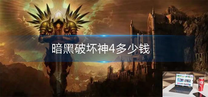 暗黑破坏神4多少钱-第1张图片-零力游戏日记