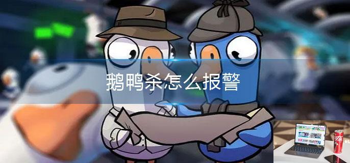 鹅鸭杀怎么报警-第1张图片-零力游戏日记