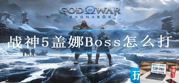 战神5盖娜Boss怎么打-第1张图片-零力游戏日记