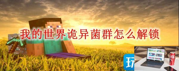 我的世界诡异菌群怎么获得-第1张图片-零力游戏日记