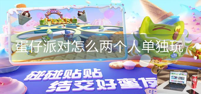 蛋仔派对怎么两个人单独玩-第1张图片-零力游戏日记