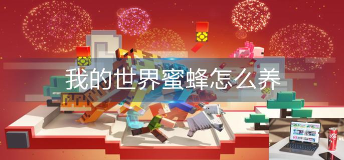 我的世界蜜蜂怎么养-第1张图片-零力游戏日记