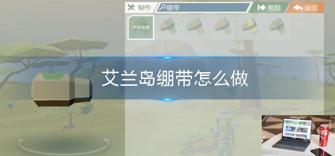 艾兰岛绷带怎么做-第1张图片-零力游戏日记