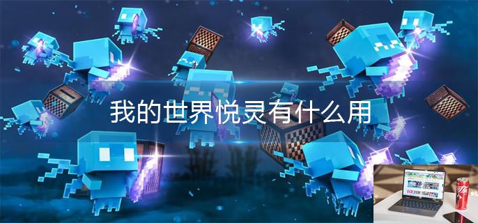 我的世界悦灵有什么用-第1张图片-零力游戏日记
