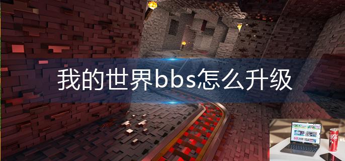 我的世界bbs怎么升级-第1张图片-零力游戏日记
