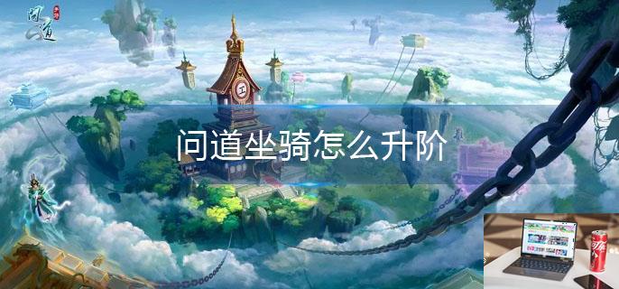 问道坐骑怎么升阶-第1张图片-零力游戏日记