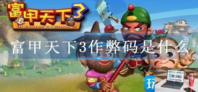 富甲天下3作弊码是什么-第1张图片-零力游戏日记