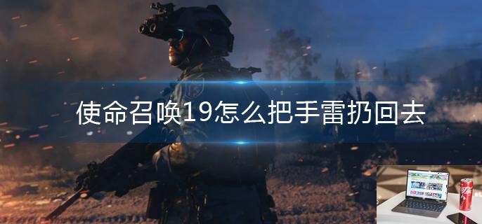 使命召唤19怎么把手雷扔回去-第1张图片-零力游戏日记