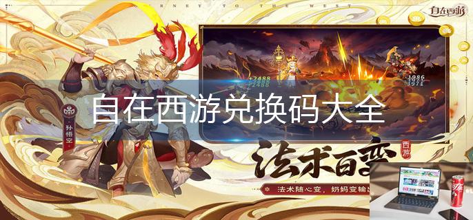 自在西游兑换码大全-第1张图片-零力游戏日记