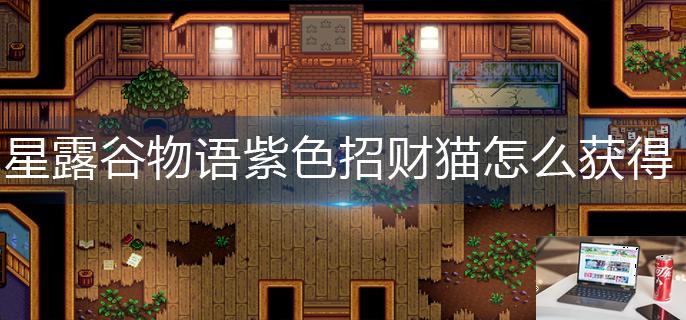 星露谷物语紫色招财猫怎么获得-第1张图片-零力游戏日记