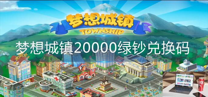 梦想城镇20000绿钞兑换码-第1张图片-零力游戏日记