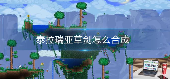 泰拉瑞亚草剑怎么合成-第1张图片-零力游戏日记