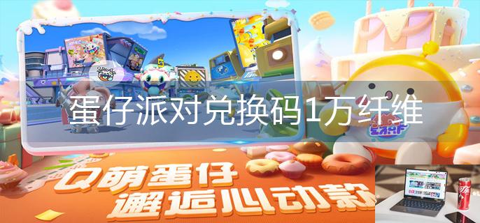 蛋仔派对兑换码1万纤维-第1张图片-零力游戏日记