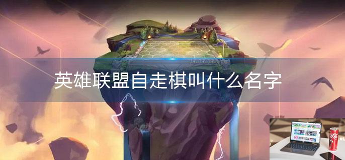 英雄联盟自走棋叫什么名字-第1张图片-零力游戏日记