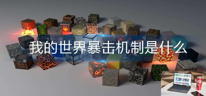 我的世界暴击机制是什么-第1张图片-零力游戏日记