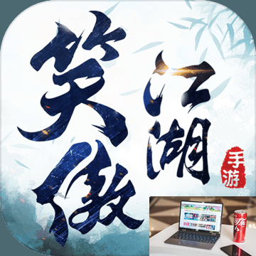 新笑傲江湖兑换码2022-第2张图片-零力游戏日记