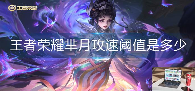 王者荣耀芈月攻速阈值是多少-第1张图片-零力游戏日记