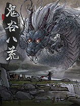 鬼谷八荒村庄里的选项怎么选-第2张图片-零力游戏日记