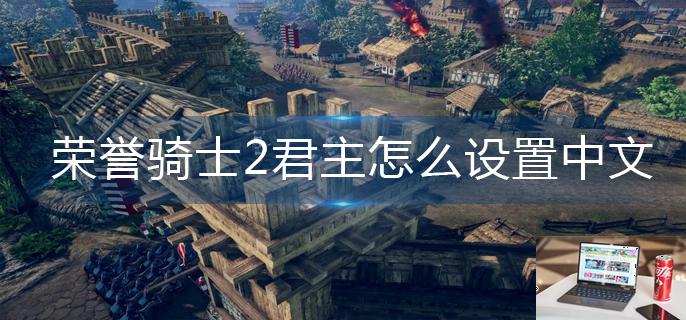 荣誉骑士2君主怎么设置中文-第1张图片-零力游戏日记