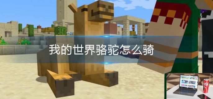 我的世界骆驼怎么骑-第1张图片-零力游戏日记