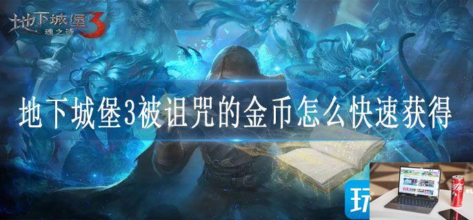 地下城堡3被诅咒的金币怎么快速获得-第1张图片-零力游戏日记