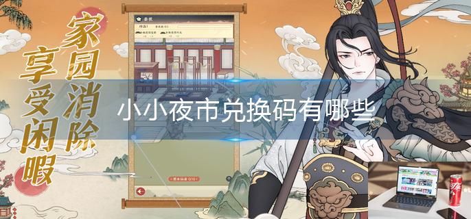 小小夜市兑换码有哪些-第1张图片-零力游戏日记