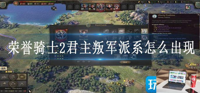 荣誉骑士2君主叛军派系怎么出现-第1张图片-零力游戏日记