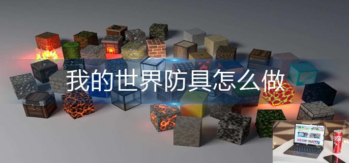 我的世界防具怎么做-第1张图片-零力游戏日记