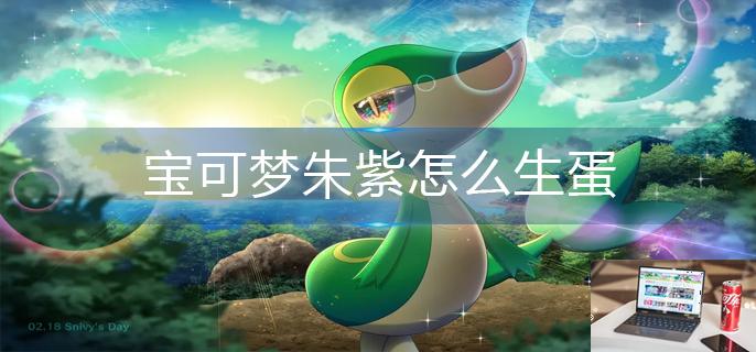 宝可梦朱紫怎么生蛋-第1张图片-零力游戏日记
