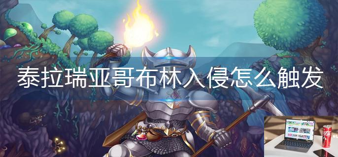 泰拉瑞亚哥布林入侵怎么触发-第1张图片-零力游戏日记