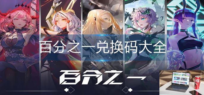 百分之一兑换码大全-第1张图片-零力游戏日记