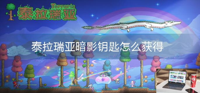 泰拉瑞亚暗影钥匙怎么获得-第1张图片-零力游戏日记