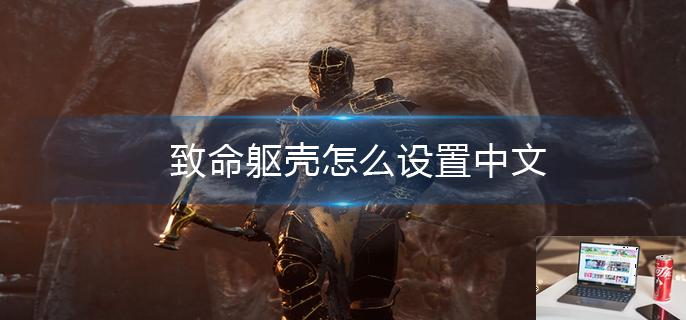 致命躯壳怎么设置中文-第1张图片-零力游戏日记