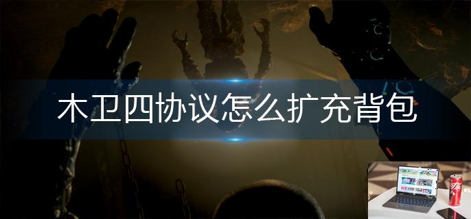 木卫四协议怎么扩充背包-第1张图片-零力游戏日记